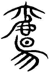 觴,義雲章 ,書法字典